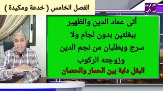 ( خدعة ومكيدة ) الفصل الخامس من قصة طموح جارية ، للصف الثالث الإعدادي ، الفصل الدراسي الأول .