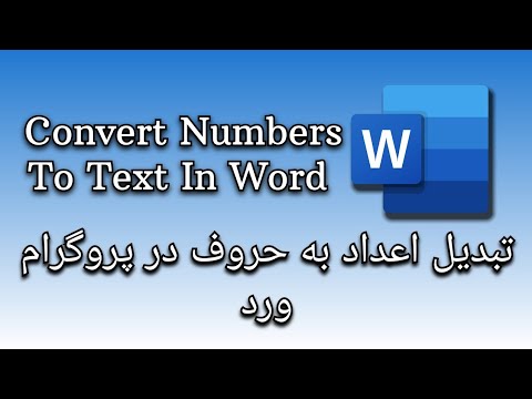 تبدیل اعداد به حروف در پروگرام ورد