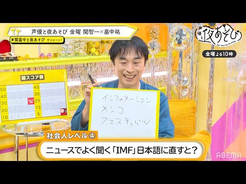 関智一＆畠中祐の学力・常識レベルを検証すると…？まさかの珍回答が続出！｜声優と夜あそび2021【金：関智一×畠中祐】#11 毎週月曜〜金曜よる10時から生放送