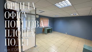 Оренда офісу Київ Поштова площа вул. Ігорівська, 2/6