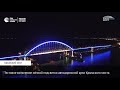 Видео тестирования ночной подсветки Крымского моста