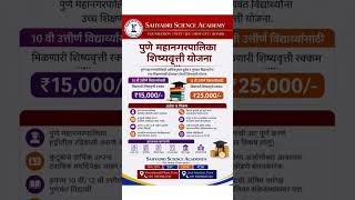 PMC Scholarship Yojana 🎓 ₹15K for 10th & ₹25K for 12th students 💰 Apply now! 📚#Scholarship #PMC