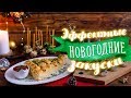 3 эффектные новогодние закуски [Идеи для жизни]