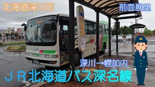 【北海道深川市】JR北海道バス「深名線」(深川駅→幌加内)【前面展望】