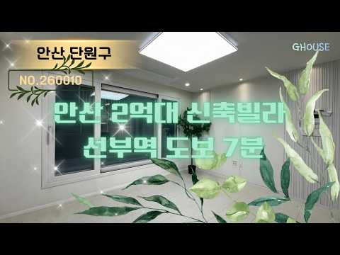 안산 와동 2억대 신축빌라｜선부역 도보 7분·남향 3룸·복층 테라스