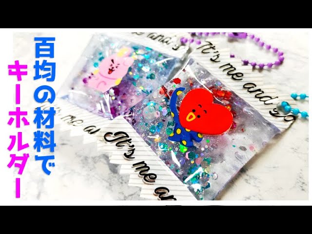 Bt21 ぷにぷにのキーホルダー作り方 ダイソーのアレを使うよ Bts手作りグッズ 爽健美茶ラベルリメイク Youtube