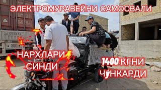 ЭЛЕКТРОМУРАВЕЙЛАНИ НАРХЛАРИ СИНДИ САМОСВАЛИ 1400кгниЧЎНКАРИБ ТАШАДИ