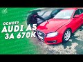 Осмотр Audi A5 за 670К \ ИЩЕМ ПРЕМИАЛЬНЫЙ АВТО ПО ДЕШМАНУ
