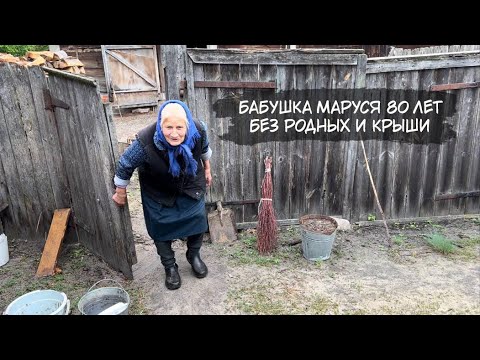 Бабушка Маруся в