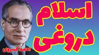 احمد کسروی | مجتهدان شیعه با دروغ و افسانه دستگاه فرمانروایی برای خود چیده اند ( دکان مفتخواری )