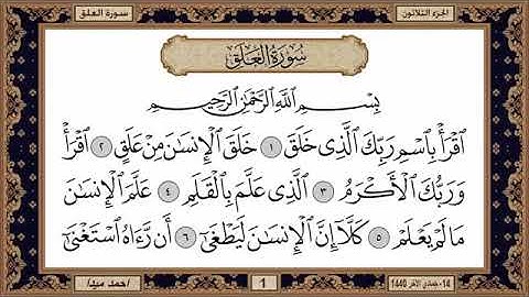 سورة العلق للشيخ حسن صالح