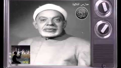 الشيخ عبد الفتاح الشعشاعى ما تيسر من سورةالاعراف // احمد عبده ومدارس التلاوة