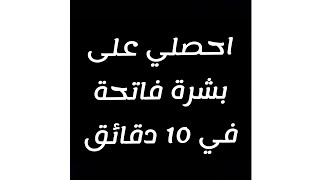 احصلي على بشرة فاتحة في 10 دقائق في فقرة كوني جميلة? 2021