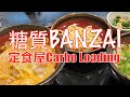 糖質Banzai!定食屋さんで『Carbo Loading《糖質充電》』!!www『仲見世・大森屋』お得なカツ丼のセットで炭水化物祭り!「炭水化物は正義!!」【みずのっち孤食旅】