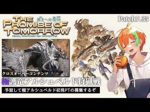 【FF14/Ridill】Patch7.35モンハンコラボ！予習して初見PT募集する～...極護竜アルシュベルド🍊【夏野みつ/個人Vtuber】