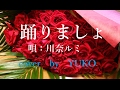 【新曲】踊りましょ 川奈ルミ (貫く愛)カップリング曲 cover  YUKO