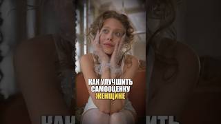 Как улучшить САМООЦЕНКУ женщине