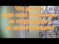 Что делать если створка отркылась в двух режымах?