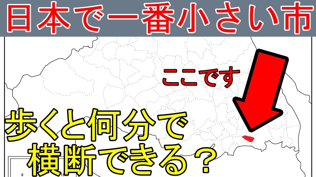日本で一番小さい市「蕨市」、歩いたら何分で横断できる？　埼玉県蕨市