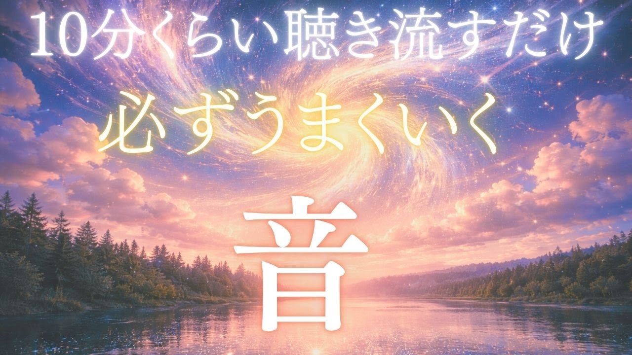 【短い時間で、流れを整えていきます】この音は、10分ほど流しているだけで十分です。考えすぎていた思考が静まり、今のあなたにとって「うまくいく選択」だけが残っていきます。