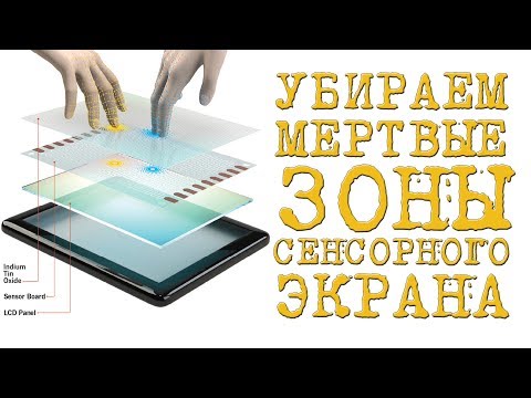 КАК быстро восстановить работу сенсорного экрана (тачскрина) МЕРТВЫЕ ЗОНЫ