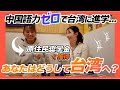 【中国語力0で台湾の大学に入学】どん底からどのように這い上がったのか紐解いていく！（台北科技大學）