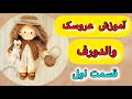 آموزش عروسک والدورف معرفی وسایل مورد نیاز و ساخت زیرسازی سر عروسک عروسک روسی 