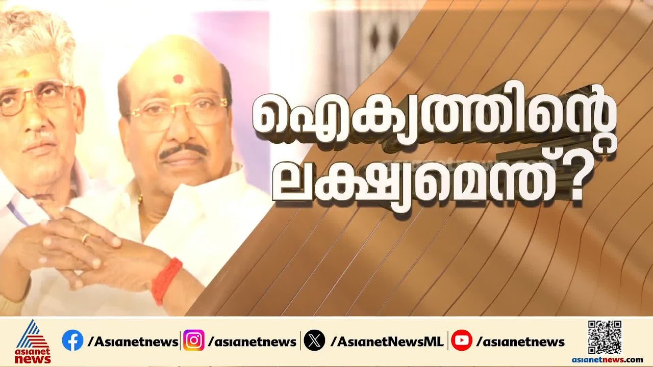 എൻഎസ്എസ്- എസ്എൻഡിപി ഐക്യനീക്കം വീണ്ടും സജീവം; സമുദായ നേതാക്കളുടെ കൂടിക്കാഴ്ച ഉടൻ