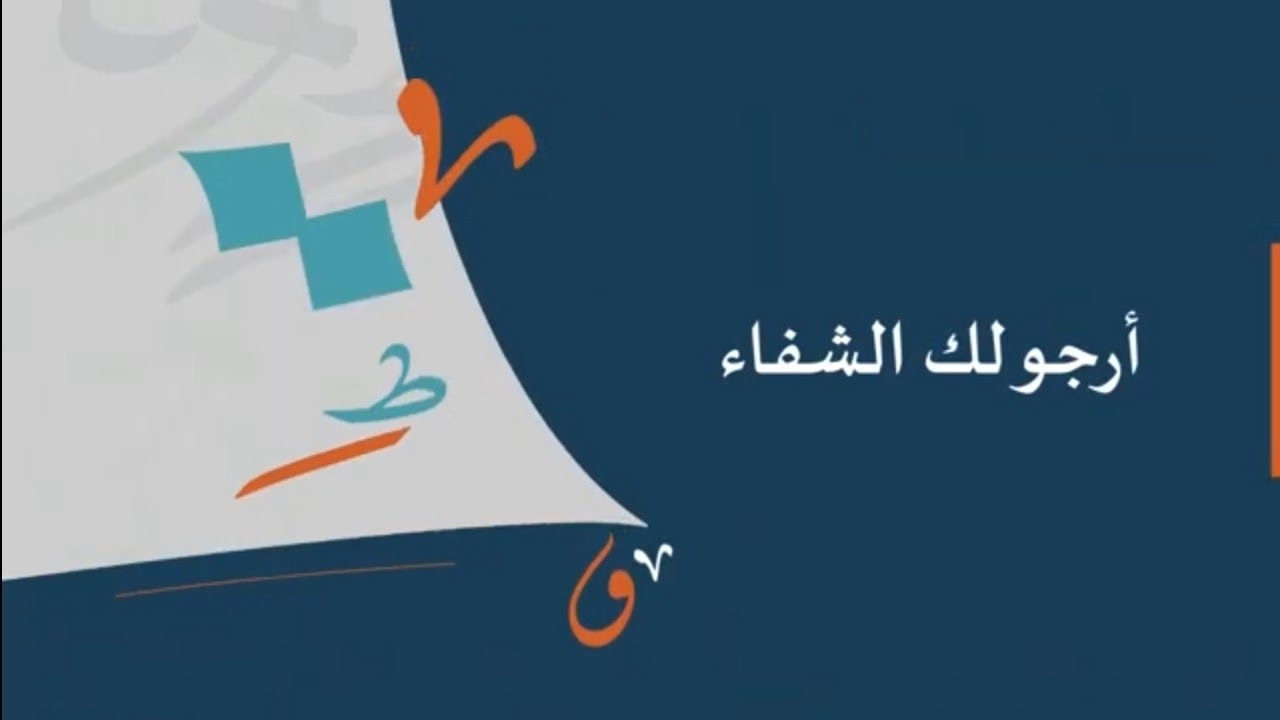 أرجو لك الشفاء