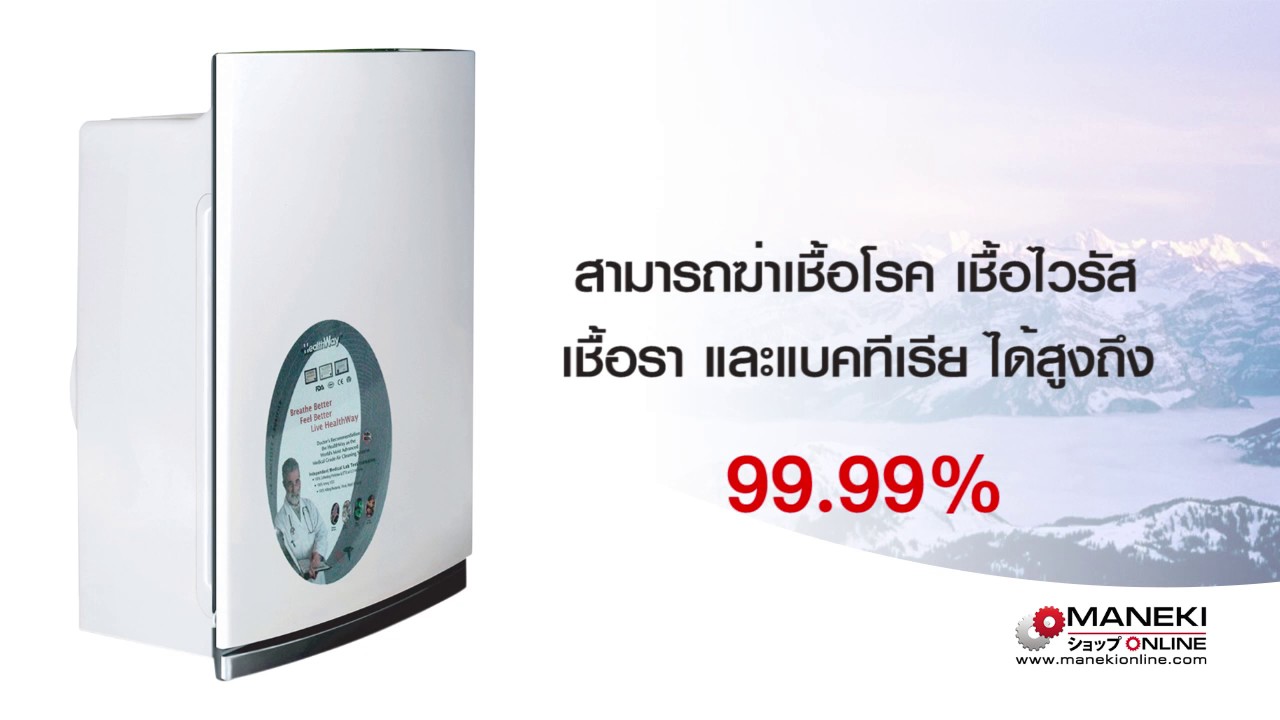 Health Way เคร องฟอกอากาศ ร น Hw 9 Maneki Online Youtube
