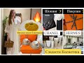 🎁 Распаковки CHANEL * HERMES *  Сладости 🍰 Косметика 💄Ресторан 🍽️ TOKYO Shopping*