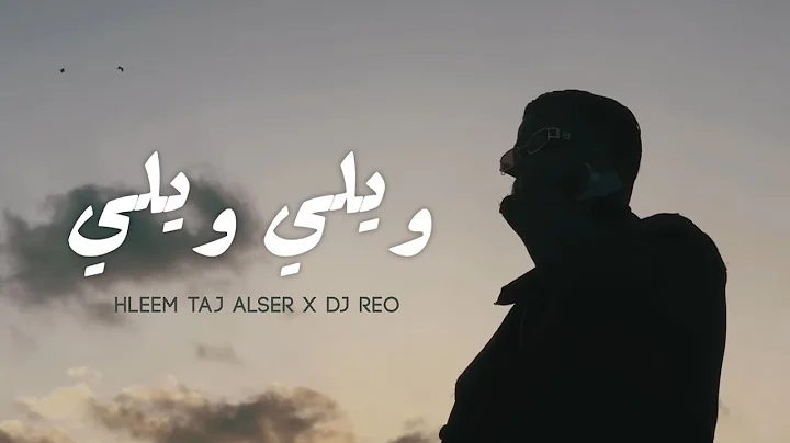 Hleem Taj Alser X @DjReo - Willi Willi (Official Music Video) | حليم تاج السر ودي جي ريو - ويلي ويلي