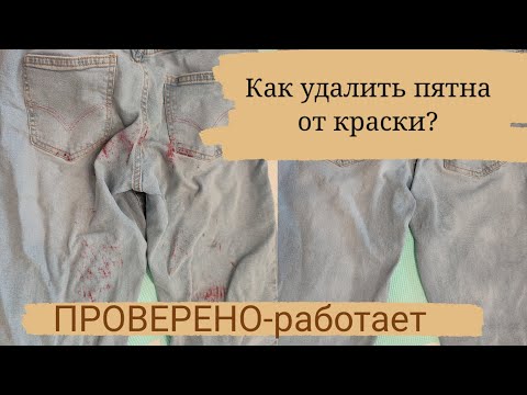Как вывести пятно от краски с одежды?! ПРОВЕРЕНО-РАБОТАЕТ👍