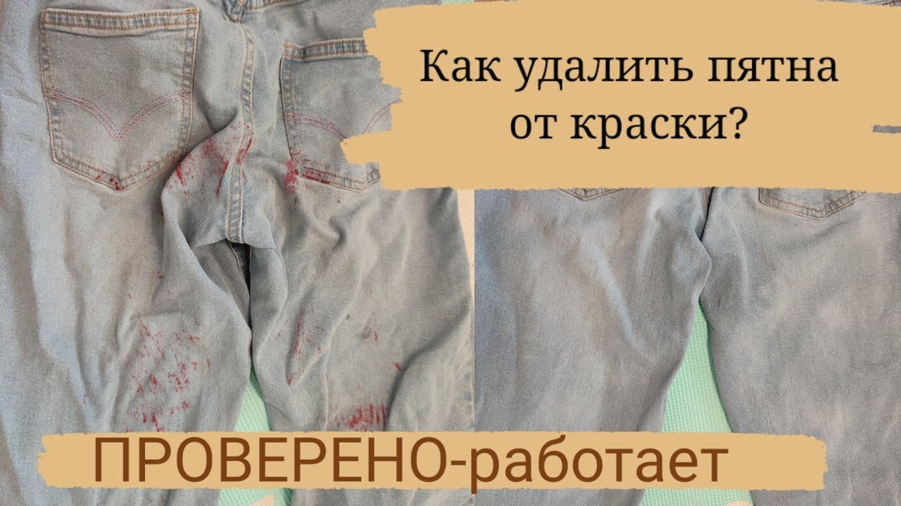 Как вывести пятно от краски с одежды?! ПРОВЕРЕНО-РАБОТАЕТ👍