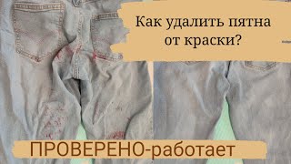 Как вывести пятно от краски с одежды?! ПРОВЕРЕНО-РАБОТАЕТ👍