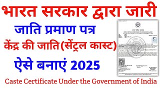 भारत सरकार का जाति प्रमाण पत्र कैसे बनाएं।Central Caste Certificate kaise banaye kendra sarkar jati.