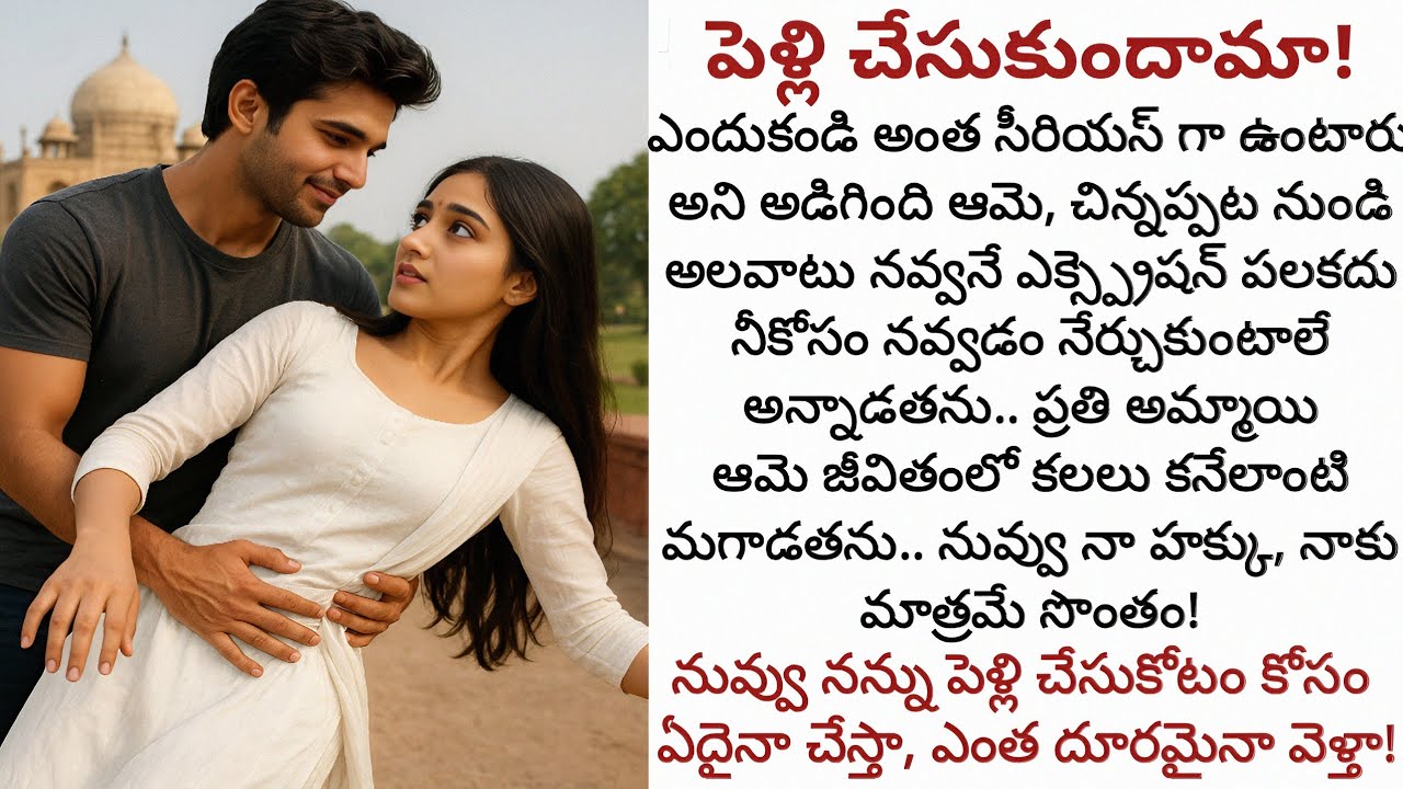 పెళ్లి చేసుకుందామా! | ఒక సాధారణమైన ఆడపిల్ల ఆమె, ప్రతి ఆడది కలలు కనేలాంటి మగాడతను..