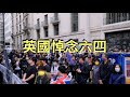 英國多地紀念8964，有示威者想用紙紮“坦克”衝擊中國大使館，但被警方制止