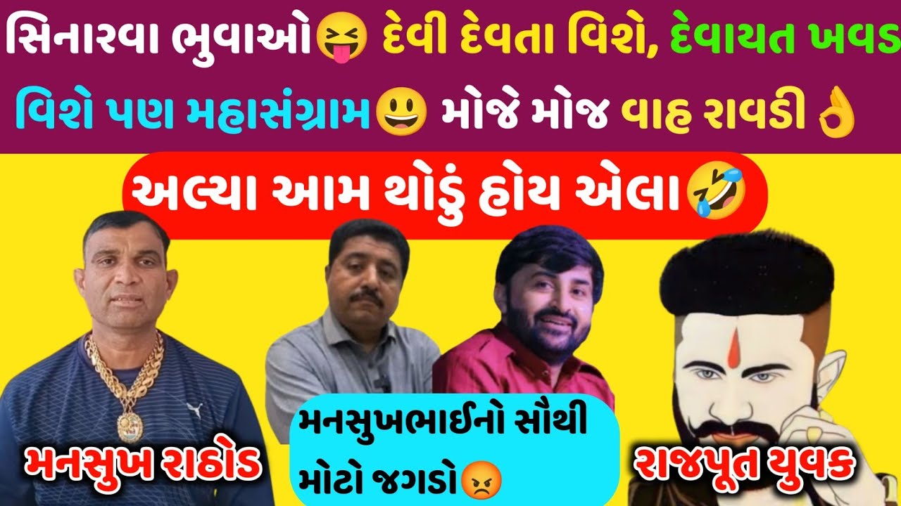 સિનારવા ભુવાઓ😝 દેવાયત ખવડ વિશે પણ મહાસંગ્રામ😃સૌથી મોટો જગડો #mansukhrathod #callrecorder #call
