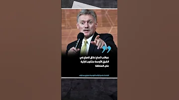 الكرملين يحذر من آثار التصعيد في الشرق الأوسط 