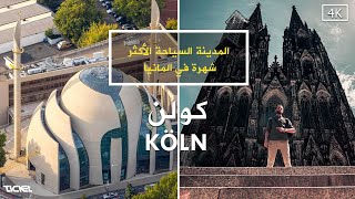 Köln -  كولن المدينة الاكثر زيارة في المانيا - 4K