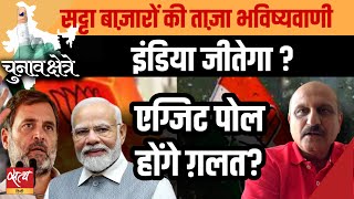 Will Exit polls be proved wrong? | LOKSABHA ELECTION 2024 | BJP | INDIA ALLIANCE