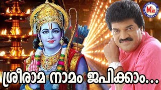 ശ്രീരാമ നാമംജപിക്കാം|Sree Rama Naamam Japikkam| Malayalam Devotional Video Songs|M G Sreekumar