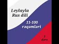 Leylayla Rus dili/video #3/ 11-100 rəqəmlər