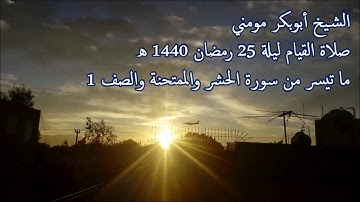 سورة الحشر والممتحنة والصف 1 II  الشيخ أبوبكر مومني صلاة القيام ليلة  25 رمضان 1440 هـ