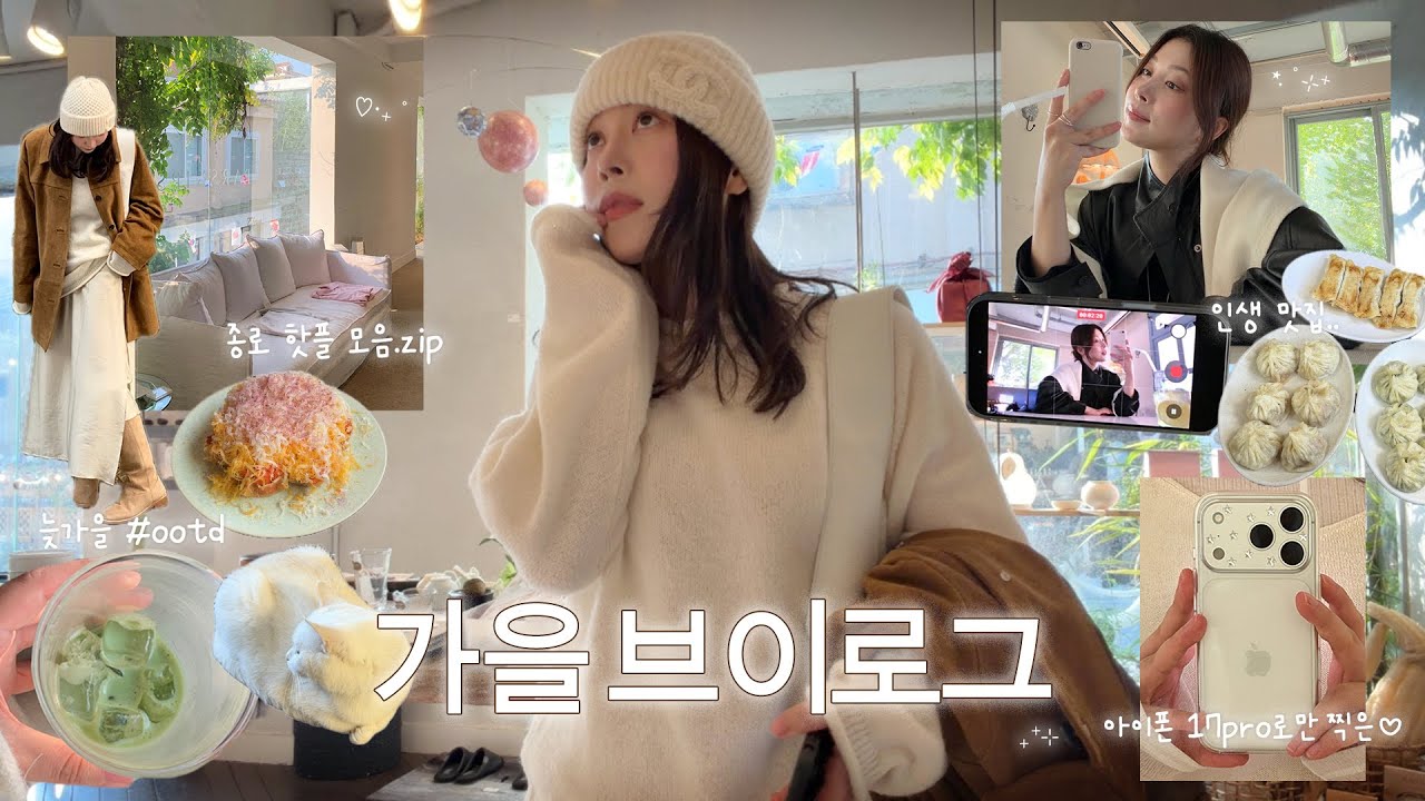 🤳아이폰 17pro로 찍은 일상기록 🍁부암동 데이트 | 종로 핫플 & 맛집 추천 | 1년만의 울쎄라 | 겨울쇼핑까지 | dear.jerry