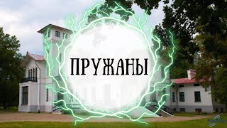 ПРУЖАНЫ. Достопримечательности Беларуси.