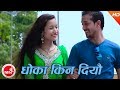 New adhunik song  dhoka kina diyau  narayan rai ft bishnu amrita  aabash