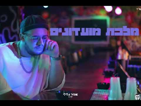 מלכת מועדונים אופיר גלילי Prod By Ap 