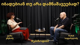 #ეპიზოდი22- იბადებიან თუ არა დამნაშავეებად. სტუმარი- რამაზ საყვარელიძე 